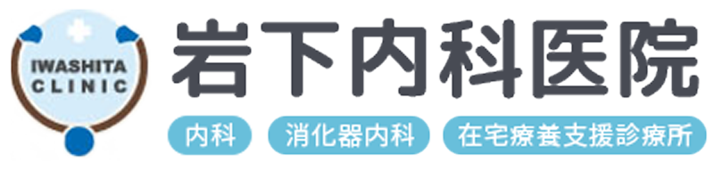 岩下内科医院